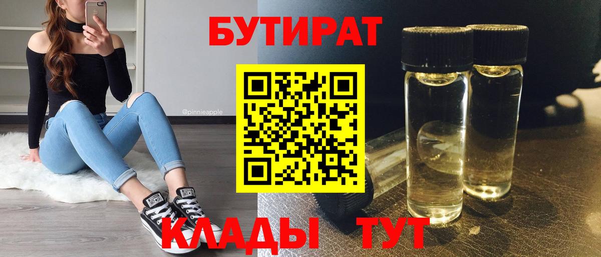 БУТИРАТ  БУТИРАТ BDO  Вход с VPN  Михайловка 