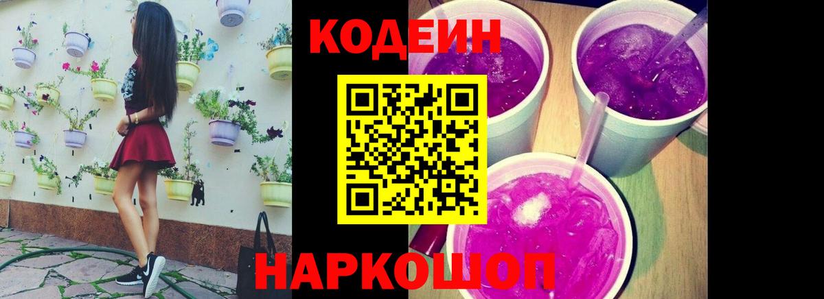 Кодеин Purple Drank  Вход с VPN  Михайловка  Кодеин напиток Lean (лин) 